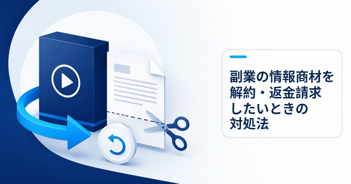 副業の情報商材トラブル｜解約・返金請求の方法と手順を解説